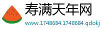 寿满天年网